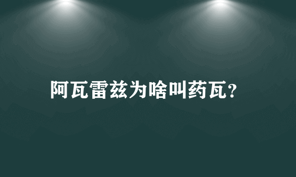 阿瓦雷兹为啥叫药瓦？