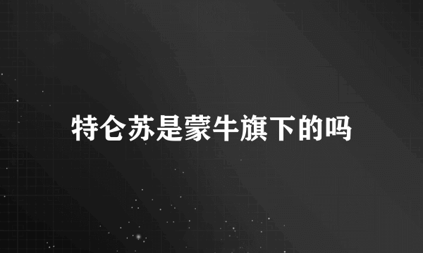 特仑苏是蒙牛旗下的吗