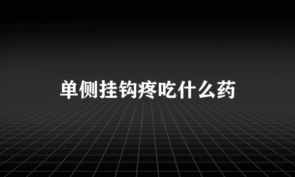 单侧挂钩疼吃什么药