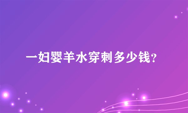 一妇婴羊水穿刺多少钱？