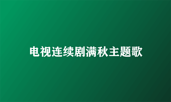电视连续剧满秋主题歌