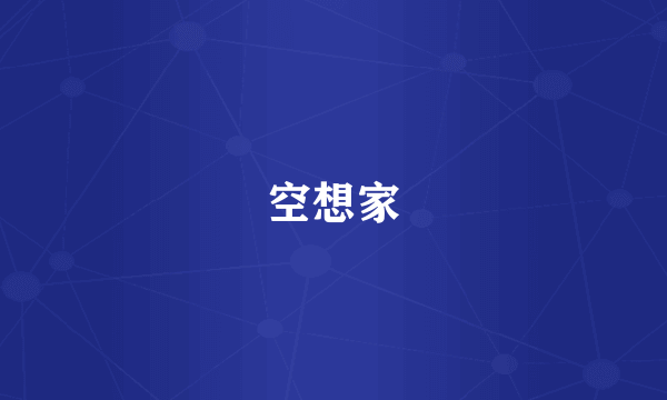 空想家