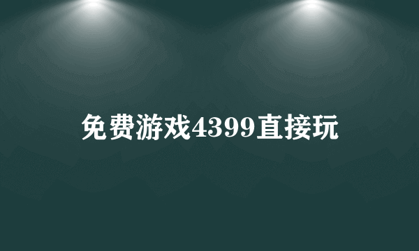 免费游戏4399直接玩