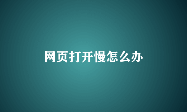 网页打开慢怎么办