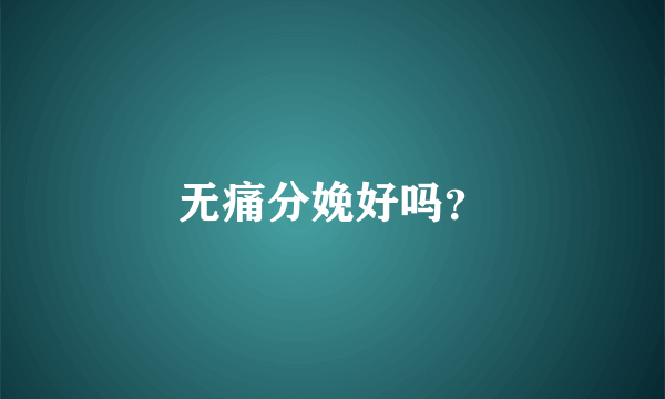 无痛分娩好吗？