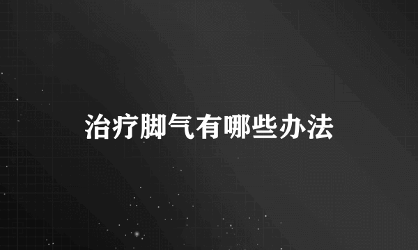 治疗脚气有哪些办法