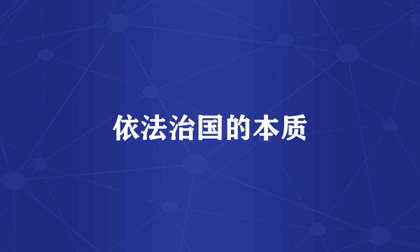 依法治国的本质