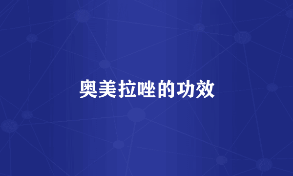 奥美拉唑的功效