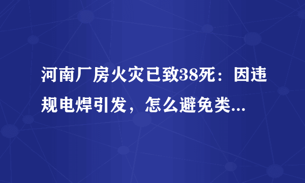 河南厂房火灾已致38死：因违规电焊引发，怎么避免类似的悲剧重演呢？