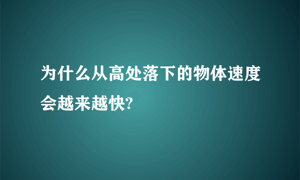 为什么从高处落下的物体速度会越来越快?