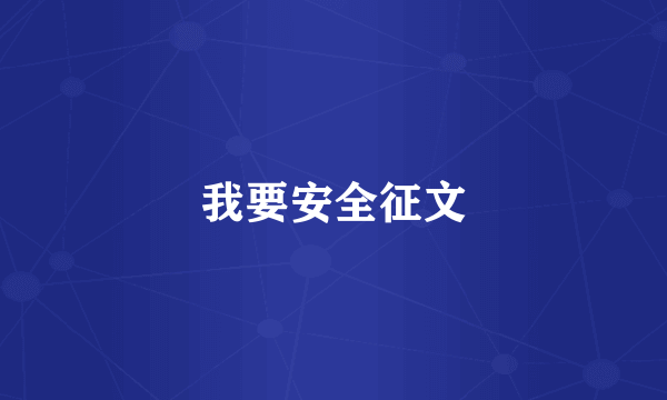 我要安全征文
