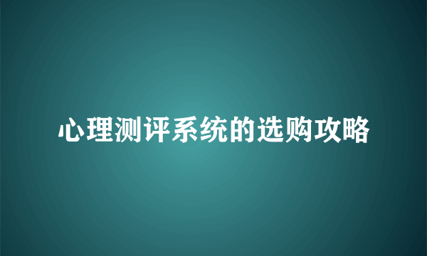 心理测评系统的选购攻略
