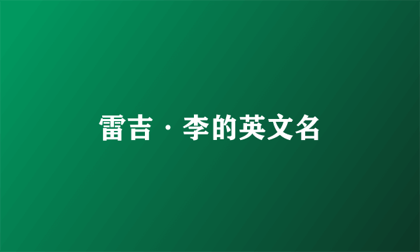 雷吉·李的英文名
