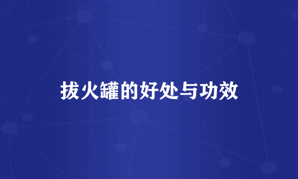 拔火罐的好处与功效