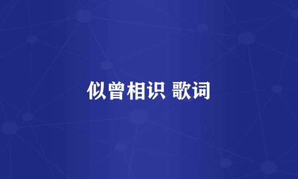 似曾相识 歌词