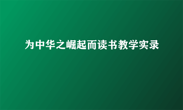 为中华之崛起而读书教学实录