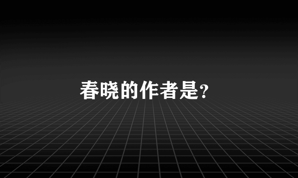 春晓的作者是？