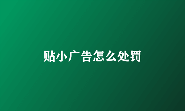 贴小广告怎么处罚