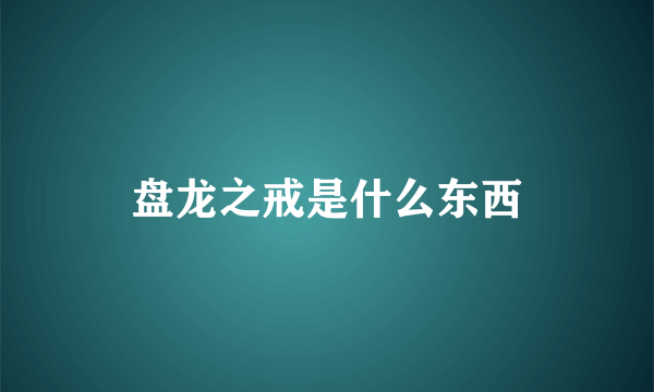 盘龙之戒是什么东西