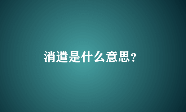 消遣是什么意思？