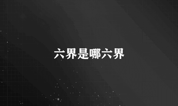 六界是哪六界