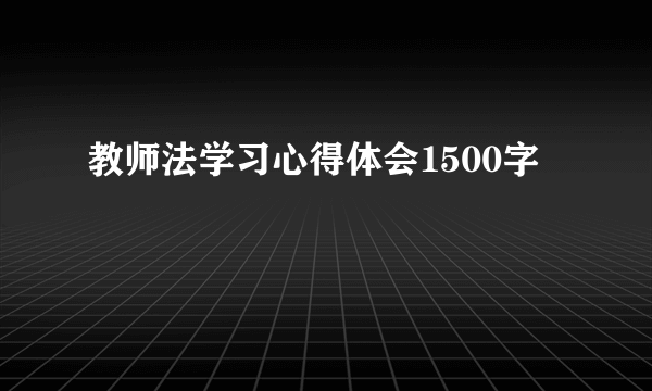 教师法学习心得体会1500字