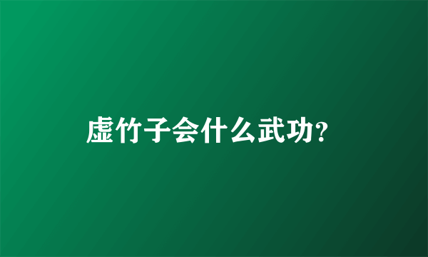 虚竹子会什么武功？