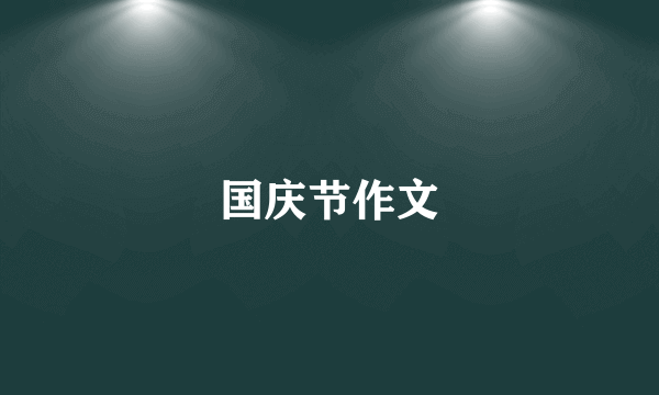 国庆节作文
