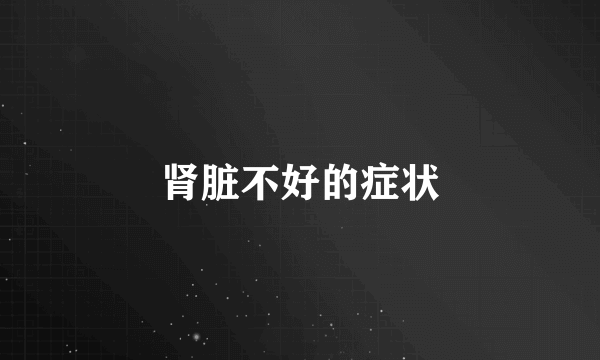 肾脏不好的症状