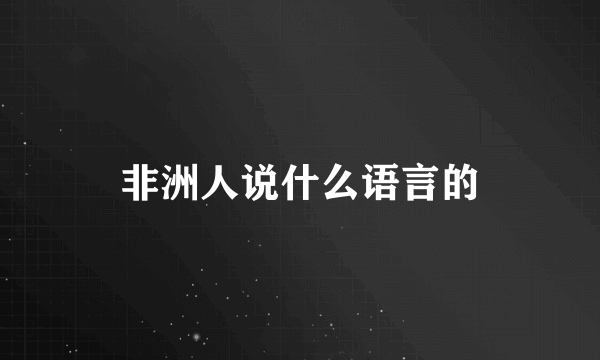 非洲人说什么语言的