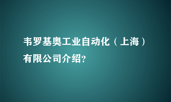 韦罗基奥工业自动化（上海）有限公司介绍？