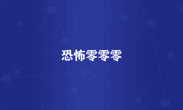 恐怖零零零
