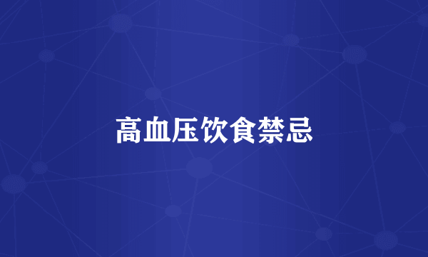 高血压饮食禁忌
