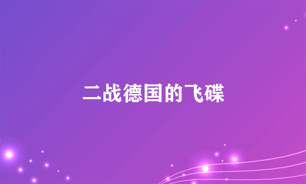 二战德国的飞碟