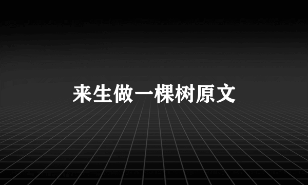来生做一棵树原文