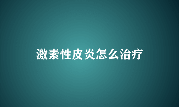 激素性皮炎怎么治疗
