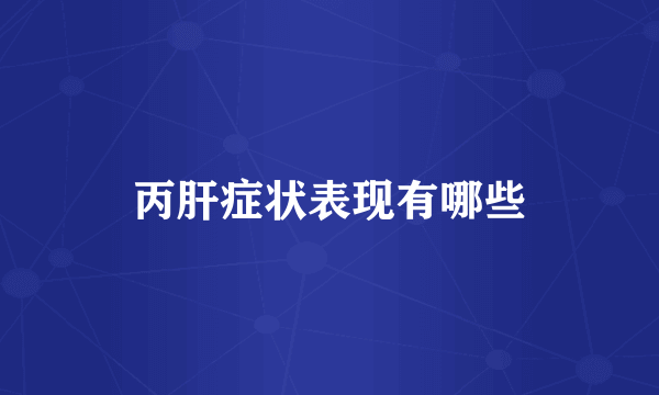 丙肝症状表现有哪些