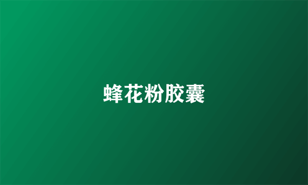 蜂花粉胶囊