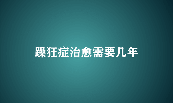 躁狂症治愈需要几年