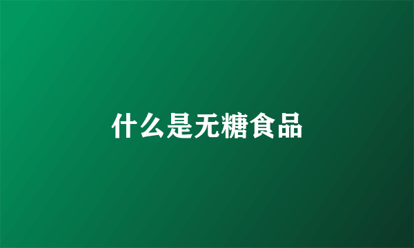 什么是无糖食品