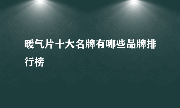 暖气片十大名牌有哪些品牌排行榜