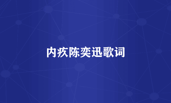 内疚陈奕迅歌词