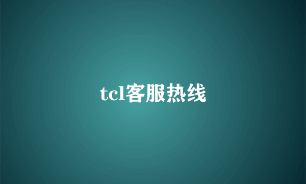 tcl客服热线