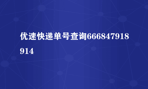优速快递单号查询666847918914