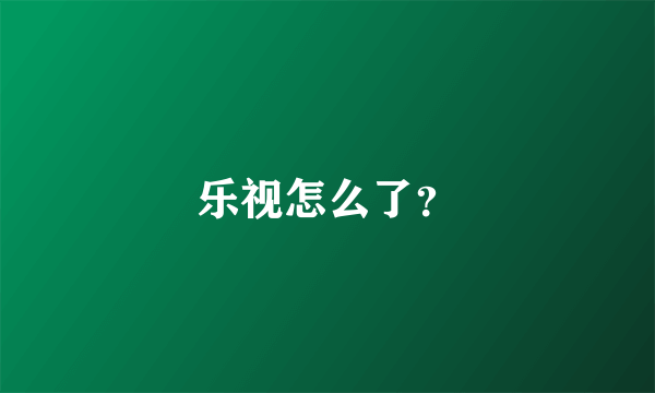 乐视怎么了？
