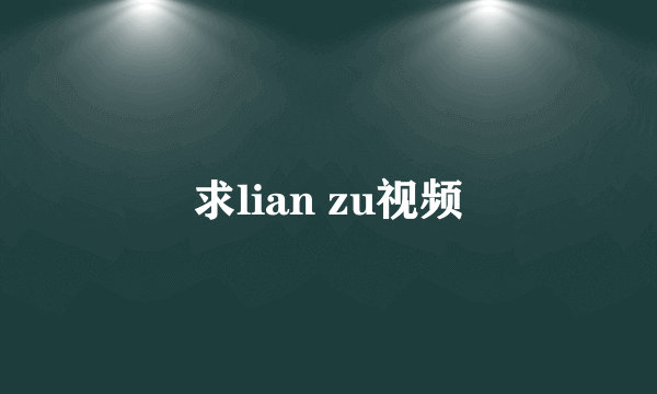 求lian zu视频