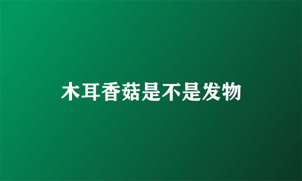 木耳香菇是不是发物