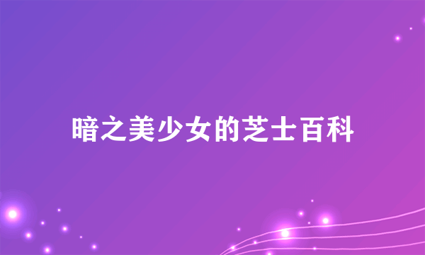 暗之美少女的芝士百科