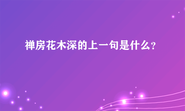 禅房花木深的上一句是什么？