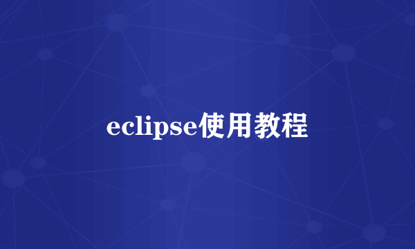 eclipse使用教程